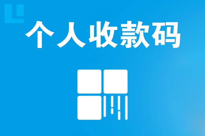 郯城拉卡拉个人收款码
