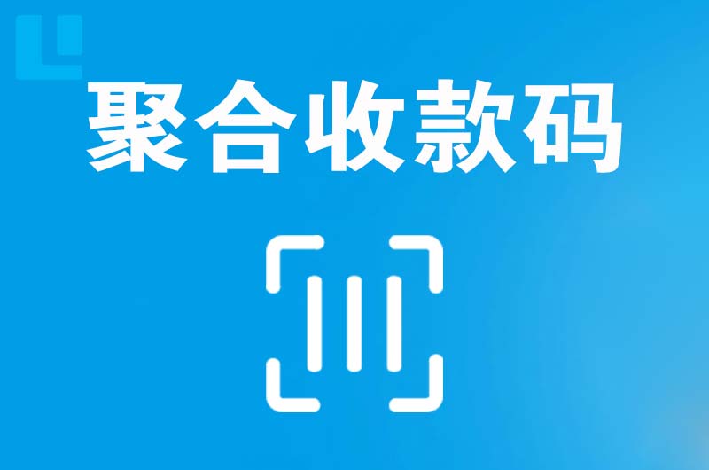 郯城拉卡拉聚合收款码